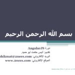 تحميل كتاب AngularJS باللغة العربية PDF أنيس حكمت أبو حميد