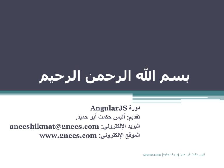 تحميل كتاب AngularJS باللغة العربية PDF أنيس حكمت أبو حميد