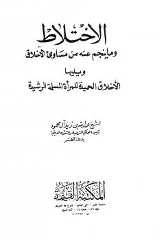 تحميل كتاب الإختلاط وما ينجم عنه من مساوئ الأخلاق ويليها الأخلاق الحميدة للمرأة المسلمة الرشيدة PDF عبد الله بن زيد آل محمود