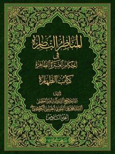 تحميل كتاب المناظر الناظره في احكام العتره الطاهره : كتاب الطهاره جلد 6 PDF آيت الله العظمي سيد محمد علي علوي گرگاني