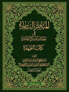 تحميل كتاب المناظر الناظره في احكام العتره الطاهره : كتاب الطهاره جلد 6 PDF آيت الله العظمي سيد محمد علي علوي گرگاني