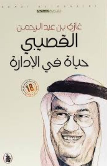 تحميل كتاب حياة في الإدارة لغازي القصيبي بصيغة PDF مجانا – أفضل المصادر المتاحة