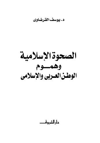 تحميل كتاب الصحوة الإسلامية وهموم الوطن العربي والإسلامي – القرضاوي PDF يوسف القرضاوي
