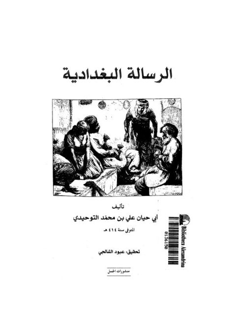 تحميل كتاب الرسالة البغداداية PDF علي بن محمد التوحيدي