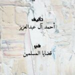 تحميل كتاب القول البرّاق في نازلة العراق PDF أحمد آل عبدالعزيز