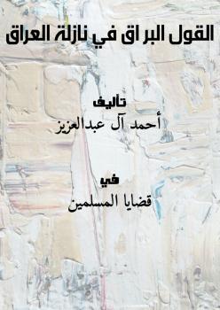 تحميل كتاب القول البرّاق في نازلة العراق PDF أحمد آل عبدالعزيز
