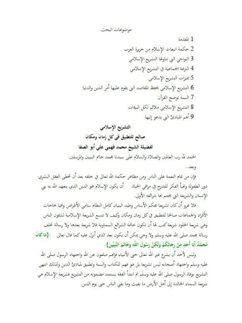 تحميل كتاب التشريع الإسلامي صالح للتطبيق في كل زمان ومكان محمد فهمي علي أبو الصفا PDF