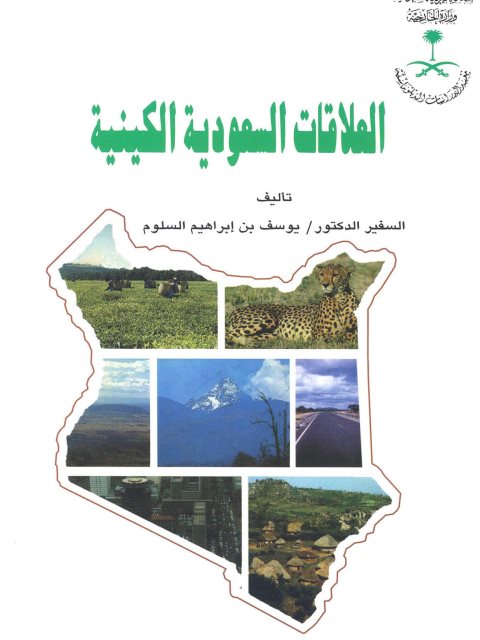 تحميل كتاب العلاقات السعودية الكينية PDF يوسف بن إبراهيم السلوم