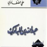 تحميل كتاب Bin Mubarak عبد الله بن المبارك تأليف علي الطنطاوي PDF