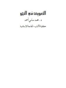 تحميل كتاب التعويض في النحو PDF محمد سامي أحمد