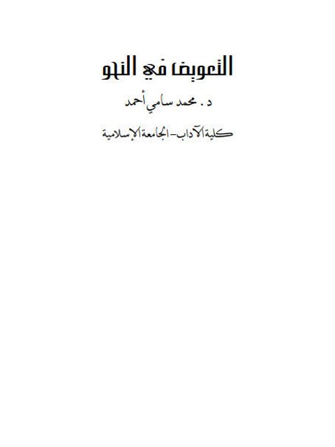 تحميل كتاب التعويض في النحو PDF محمد سامي أحمد
