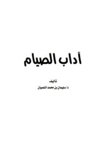 تحميل كتاب آداب الصيام PDF سليمان بن محمد النصيان نسخة واضحة