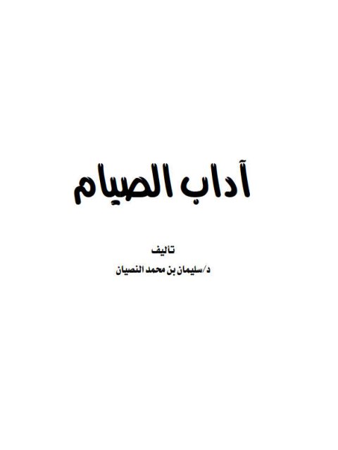 تحميل كتاب آداب الصيام PDF سليمان بن محمد النصيان نسخة واضحة