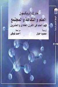 تحميل كتاب العلم والثقافة والمجتمع : فهم العلم في القرن الحادي والعشرين PDF