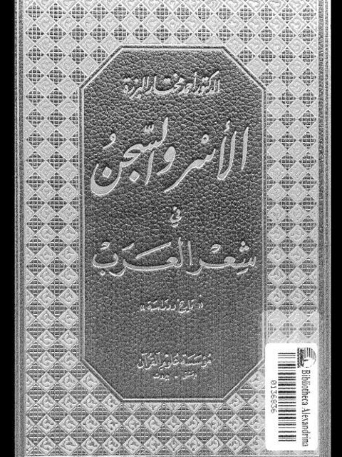 تحميل كتاب الأسر والسجن في شعر العرب PDF أحمد مختار البزرة