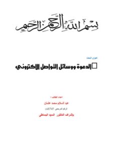 تحميل كتاب الدعوة ووسائل التواصل الالكتروني PDF عبد السلام محمد عثمان