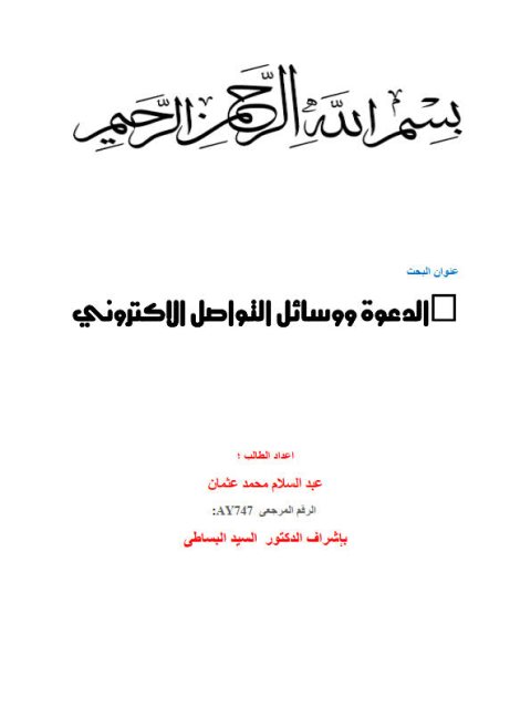 تحميل كتاب الدعوة ووسائل التواصل الالكتروني PDF عبد السلام محمد عثمان