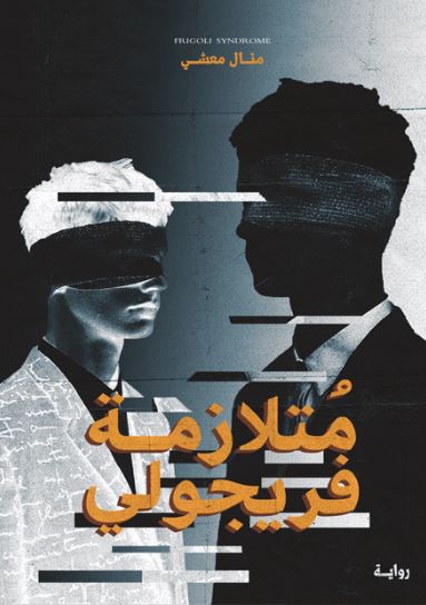 تحميل كتاب متلازمة فريجولي منال معشي بصيغة PDF مجانا