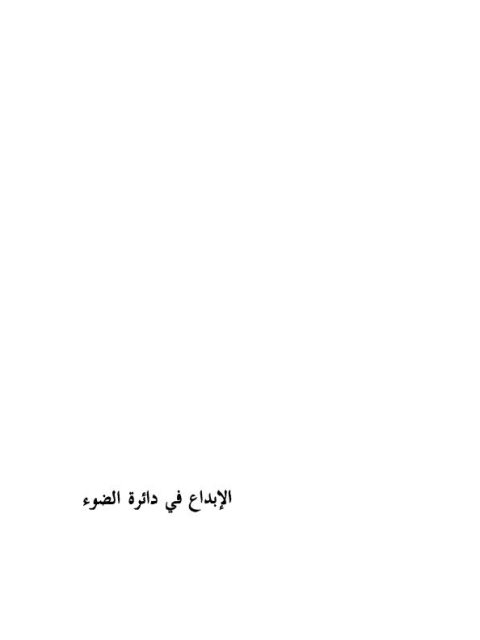 تحميل كتاب الإبداع في دائرة الضوء PDF عامر الديك بجودة فائقة