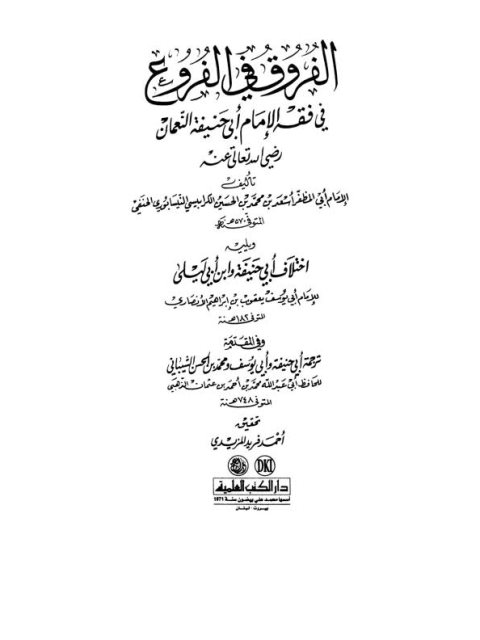 تحميل كتاب الفروق PDF أسعد بن محمد بن الحسين الكرابيسي النيسابوري الحنفي