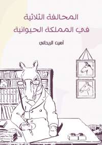 تحميل كتاب المحالفة الثلاثية فى المملكة الحيوانية PDF أمين الريحانى