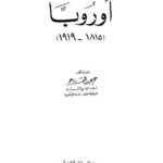 تحميل كتاب أوروبا 1815-1919 PDF عمر عبدالعزيز عمر