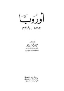 تحميل كتاب أوروبا 1815-1919 PDF عمر عبدالعزيز عمر