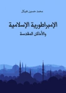 تحميل كتاب الإمبراطورية الإسلامية والأماكن المقدسة PDF محمد حسين هيكل
