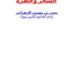 تحميل كتاب السحر وخطره ل يحيى بن موسى الزهراني PDF