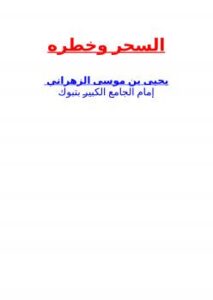 تحميل كتاب السحر وخطره ل يحيى بن موسى الزهراني PDF