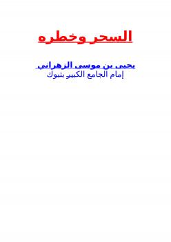 تحميل كتاب السحر وخطره ل يحيى بن موسى الزهراني PDF