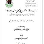 تحميل كتاب إختيارات الإمام الكاساني في كتابي الطهارة والصلاة مقارنة بما استقر عليه المذهب قبله من كتابه بدائع الصنائع في ترتيب الشرائع جمعاً ودراسة رسالة ماجستير ل صالح بن سعيد بن عبد الله الغامدي PDF صالح بن سعيد بن عبد الله الغامدي