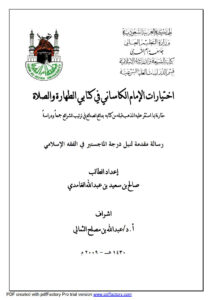 تحميل كتاب إختيارات الإمام الكاساني في كتابي الطهارة والصلاة مقارنة بما استقر عليه المذهب قبله من كتابه بدائع الصنائع في ترتيب الشرائع جمعاً ودراسة رسالة ماجستير ل صالح بن سعيد بن عبد الله الغامدي PDF صالح بن سعيد بن عبد الله الغامدي