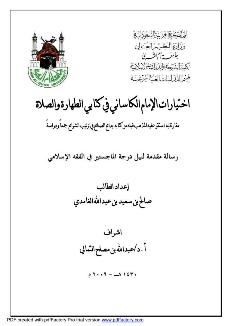 تحميل كتاب إختيارات الإمام الكاساني في كتابي الطهارة والصلاة مقارنة بما استقر عليه المذهب قبله من كتابه بدائع الصنائع في ترتيب الشرائع جمعاً ودراسة رسالة ماجستير ل صالح بن سعيد بن عبد الله الغامدي PDF صالح بن سعيد بن عبد الله الغامدي