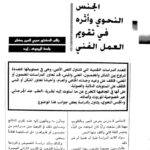 تحميل كتاب الجنس النحوي وأثره في تقويم العمل الفني ل محيي الدين رمضان PDF محيي الدين رمضان