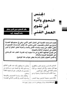 تحميل كتاب الجنس النحوي وأثره في تقويم العمل الفني ل محيي الدين رمضان PDF محيي الدين رمضان