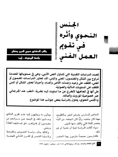 تحميل كتاب الجنس النحوي وأثره في تقويم العمل الفني ل محيي الدين رمضان PDF محيي الدين رمضان