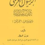 تحميل كتاب الرسول العربي محمد بن عبد الله والإمبراطور هرقل PDF عزت العطار