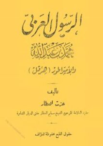 تحميل كتاب الرسول العربي محمد بن عبد الله والإمبراطور هرقل PDF عزت العطار