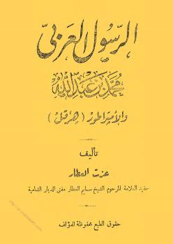 تحميل كتاب الرسول العربي محمد بن عبد الله والإمبراطور هرقل PDF عزت العطار