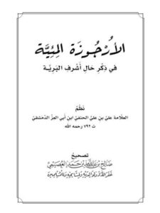 تحميل كتاب الأرجوزة الميئية في ذكر حال أشرف البرية PDF علي بن علي الحنفي