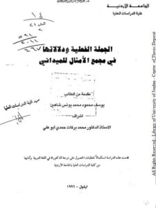 تحميل كتاب الجملة الفعلية ودلالاتها في مجمع الأمثال للميداني ليوسف محمود محمد يونس شاهين PDF يوسف محمود محمد يونس شاهين