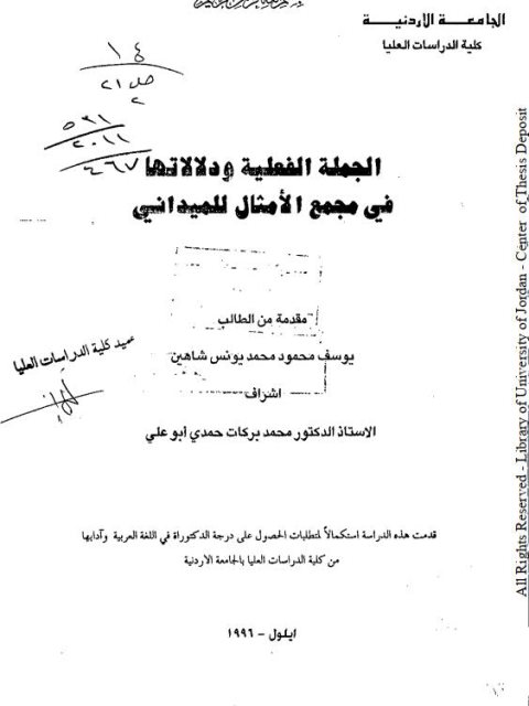 تحميل كتاب الجملة الفعلية ودلالاتها في مجمع الأمثال للميداني ليوسف محمود محمد يونس شاهين PDF يوسف محمود محمد يونس شاهين