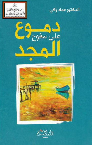 تحميل كتاب دموع على سفوح المجد لعماد زكي بصيغة PDF مجاناً