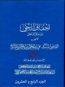 تحميل كتاب احقاق الحق و ازهاق الباطل جلد 24 ل قاضي نورالله شوشتري PDF