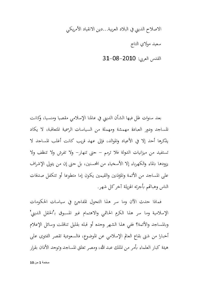 تحميل كتاب الإصلاح الديني في البلاد العربية دين الإنقياد الأمريكي (مقالة في جريدة القدس العربي) ل سعيد مولاي التاج PDF