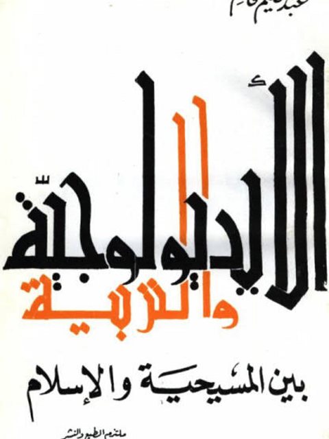 تحميل كتاب الثبات والشمول في الشريعة الإسلامية PDF عابد بن محمد السفياني ملف واحد