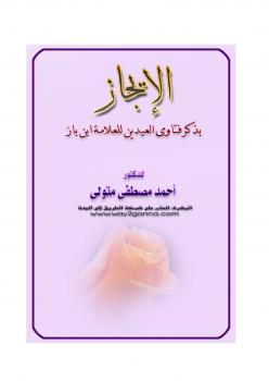 تحميل كتاب الإيجاز بذكر فتاوى العيدين لابن باز PDF