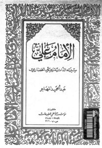 تحميل كتاب الامام علي عليه السلام سيرته الذاتية وفكره الحضاري PDF الشيخ عبد الحميد المهاجر