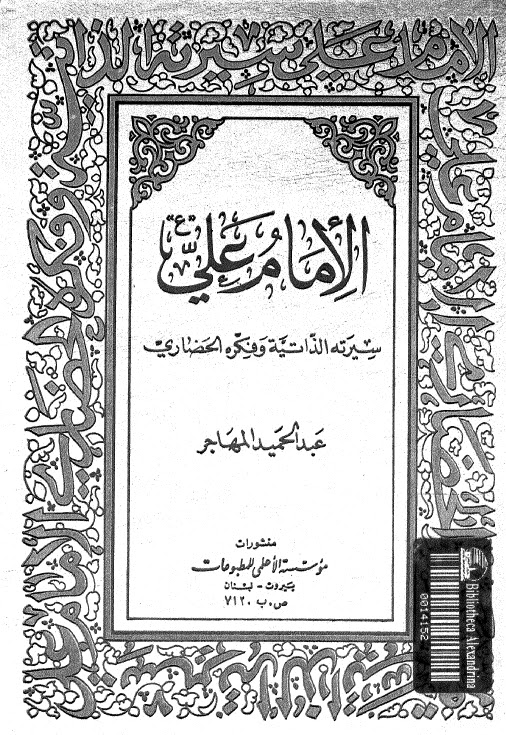تحميل كتاب الامام علي عليه السلام سيرته الذاتية وفكره الحضاري PDF الشيخ عبد الحميد المهاجر